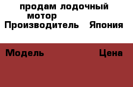 продам лодочный мотор Yamaha 30  › Производитель ­ Япония › Модель ­ Yamaha 30  › Цена ­ 65 000 - Красноярский край, Красноярск г. Водная техника » Лодочные моторы   